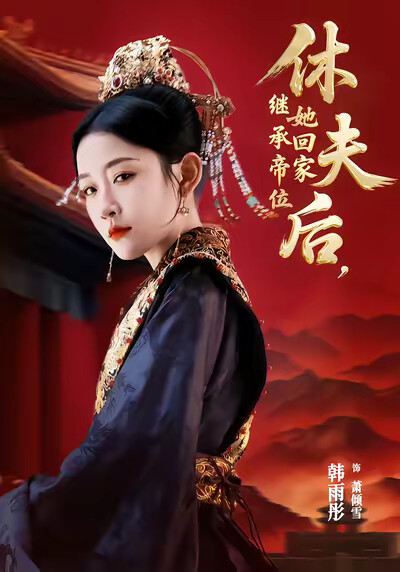 《休夫后，她回家继承帝位》剧照