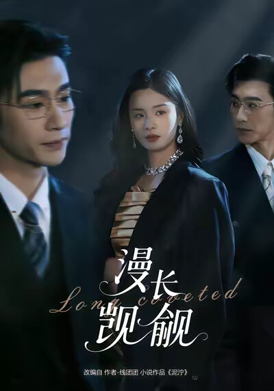 《漫长觊觎》剧照