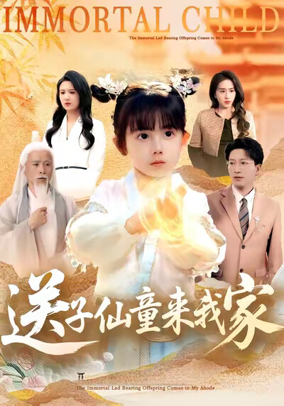 《送子仙童来我家》剧照