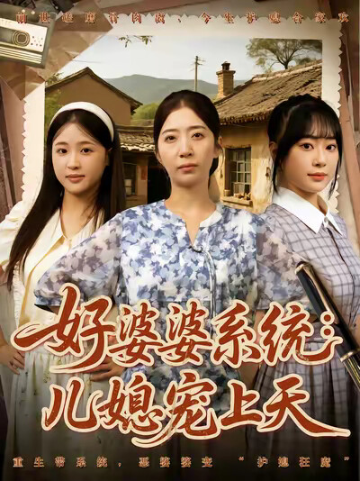 《好婆婆系统:儿媳宠上天》剧照