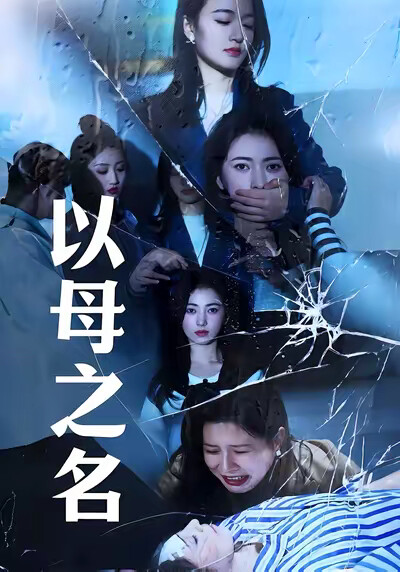 《以母之名》剧照