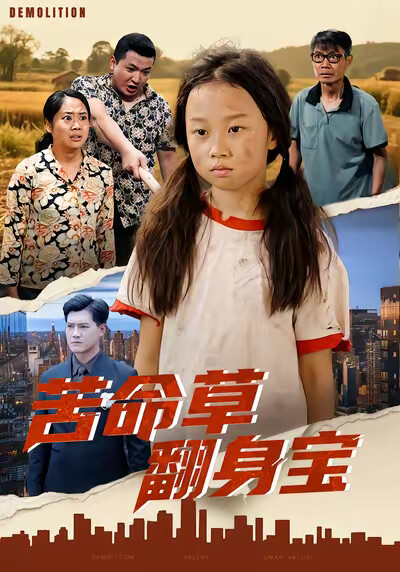 《苦命草翻身宝》剧照