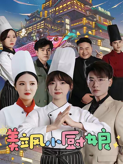 《美飒小厨娘》剧照