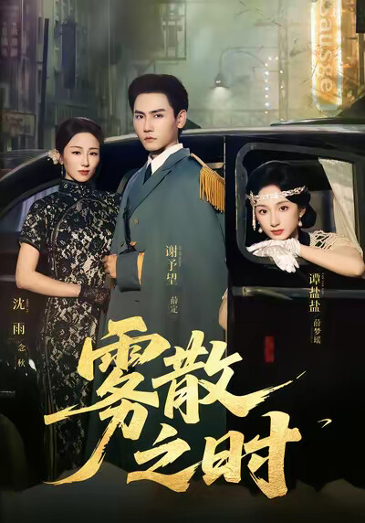 《雾散之时》剧照