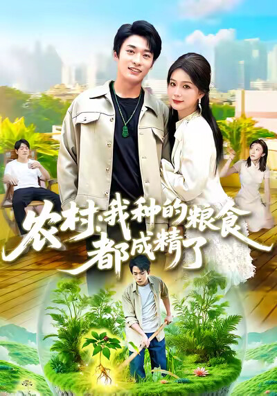 《农村:我种的粮食都成精了》剧照