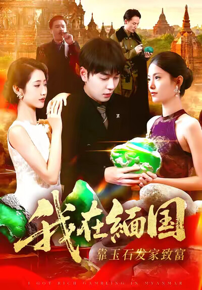 《我在缅国靠玉石发家致富》剧照
