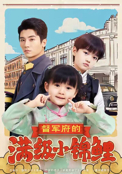 《督军府的满级小锦鲤》剧照