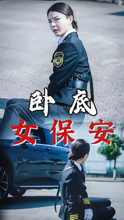 《卧底女保安》剧照