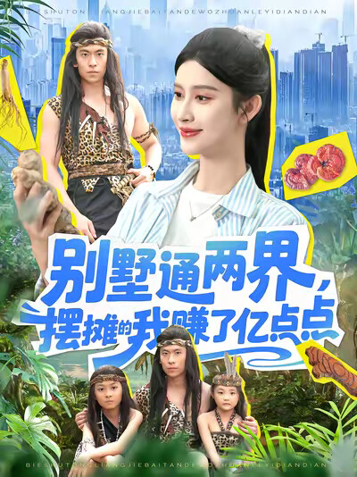 《别墅通两界,摆摊的我赚了亿点点》剧照