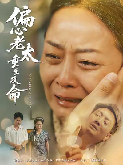 《偏心老太重生改命》剧照