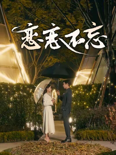 《恋恋不忘》剧照