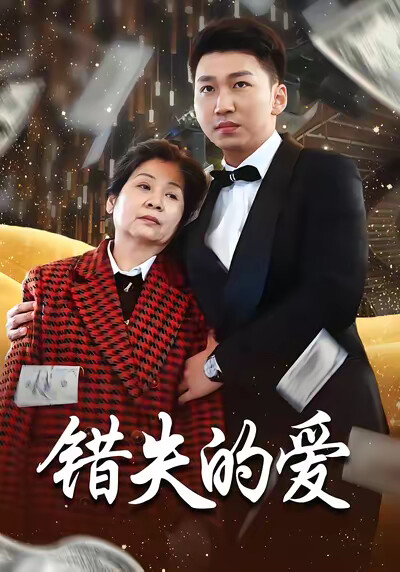 《错失的爱》剧照