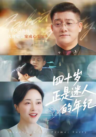 《四十岁正是迷人的年纪》剧照