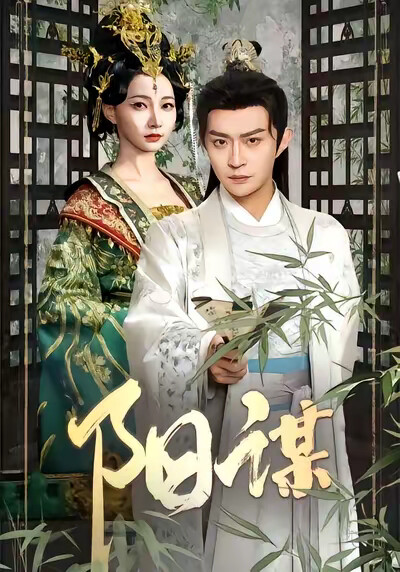 《阳谋》剧照