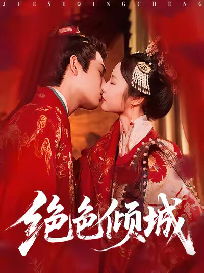 《绝色倾城》剧照