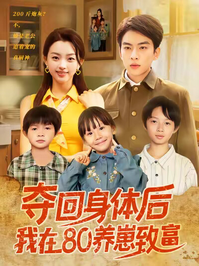 《夺回身体后我在80养崽致富》剧照