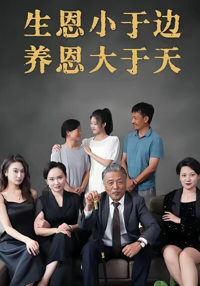 《生恩小于边养恩大于天》剧照