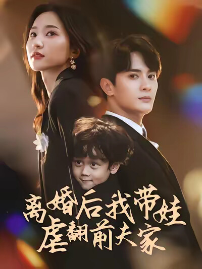 《离婚后我带娃虐翻前夫家》剧照