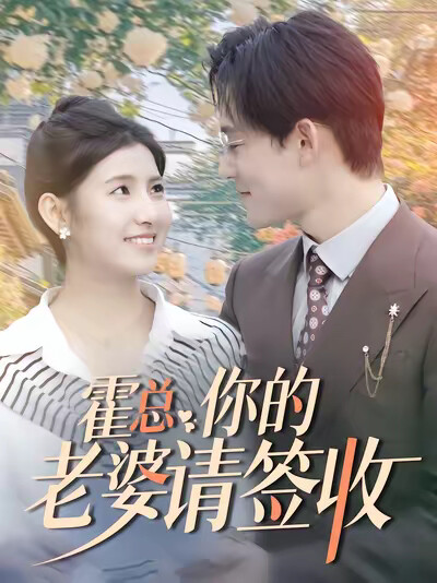 《霍总你的老婆请签收》剧照