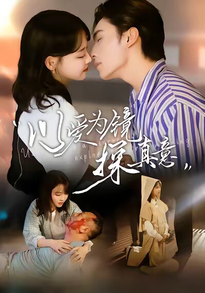 《以爱为镜探真意》剧照