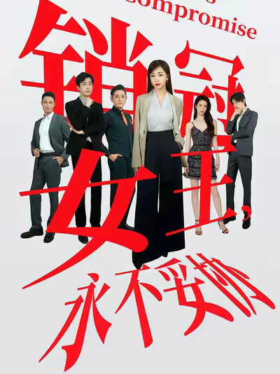 《销售女王，永不妥协》剧照