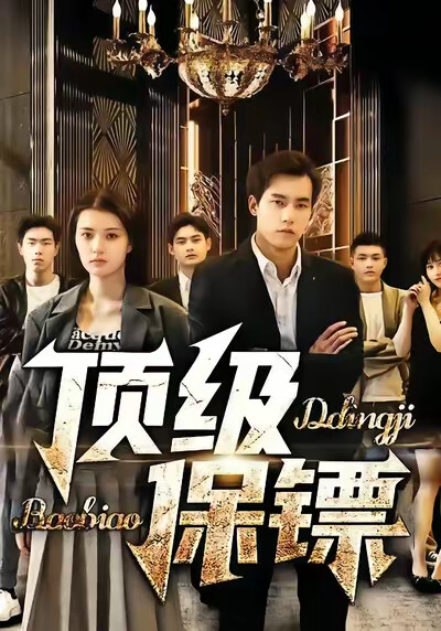 《顶级保镖》剧照