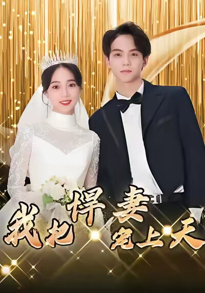 《我把悍妻宠上天》剧照