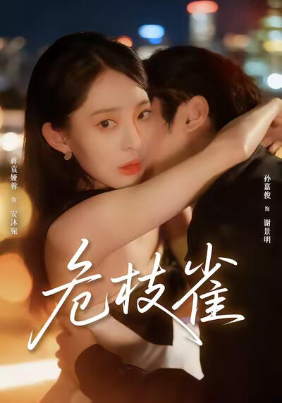 《危枝雀》剧照