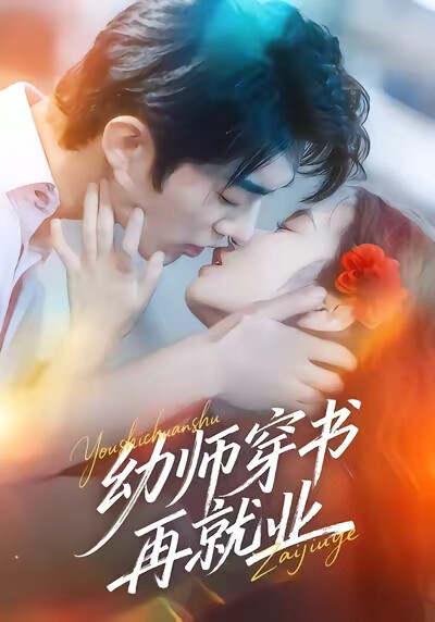 《幼师穿书再就业》剧照