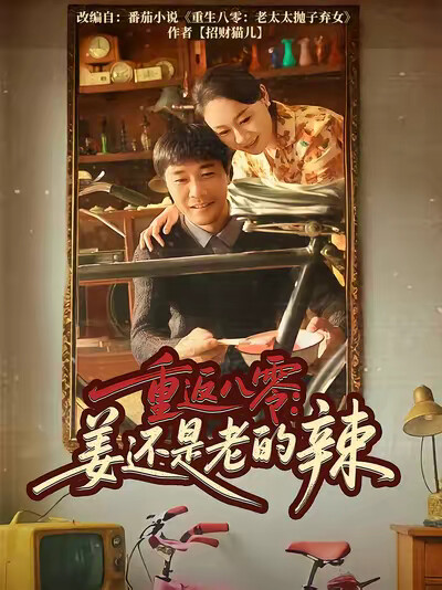 《重返八零:姜还是老的辣》剧照