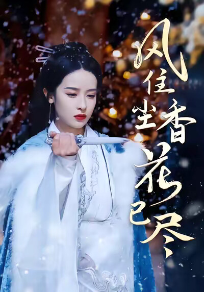《风住尘香花已尽》剧照