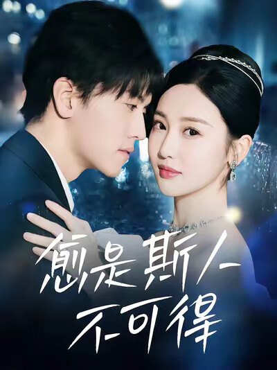 《愈是斯人不可得》剧照