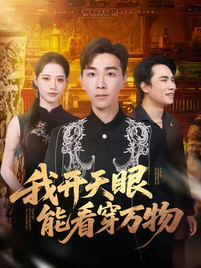 《我开天眼能看穿万物》剧照