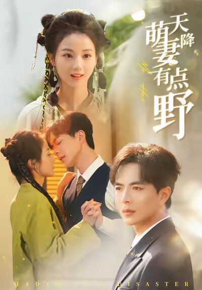 《天降萌妻有点野》剧照