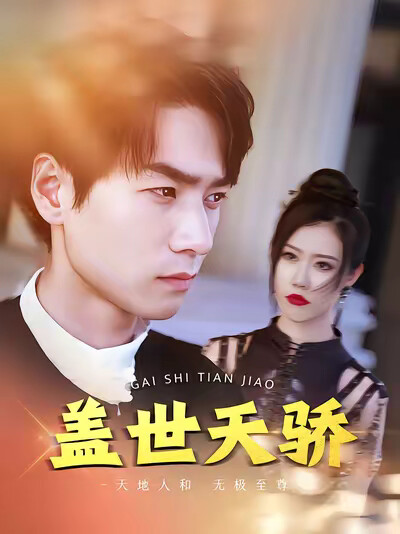 《盖世天骄》剧照