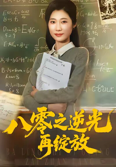 《八零之逆光再绽放》剧照