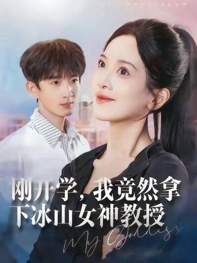 《刚开学,我竟然拿下冰山女神教授》剧照