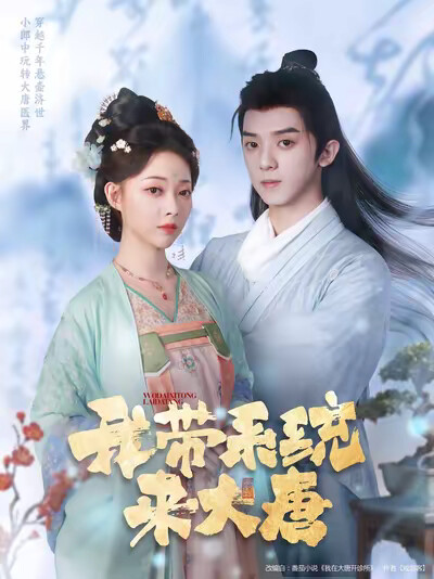 《我带系统来大唐》剧照