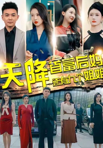 《天降首富后妈还有九个姐姐》剧照