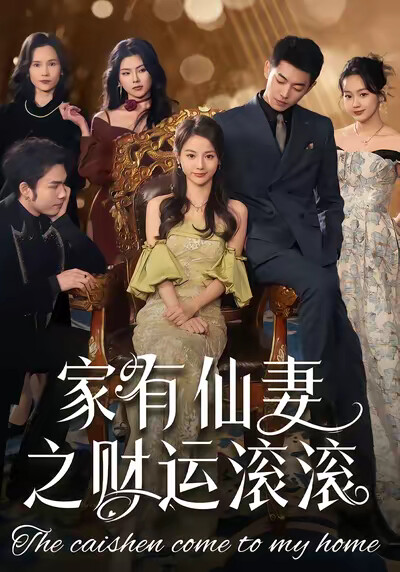 《家有仙妻之财运滚滚》剧照