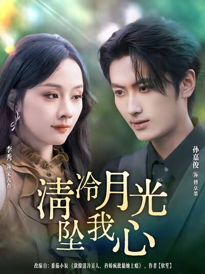 《清冷月光坠我心》剧照
