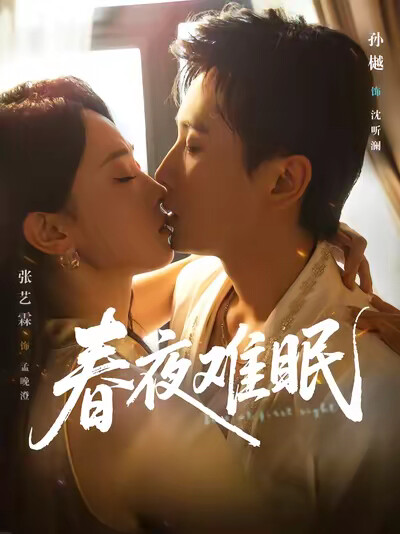 《春夜难眠》剧照