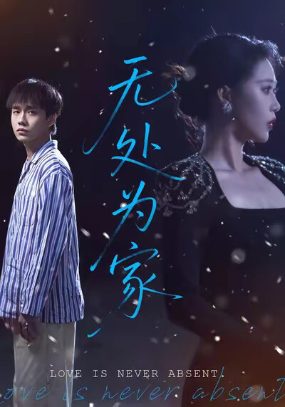 《无处为家》剧照