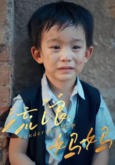 《流浪妈妈》剧照