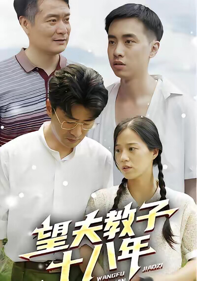 《望夫教子十八年》剧照