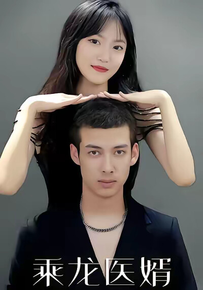 《乘龙医婿》剧照