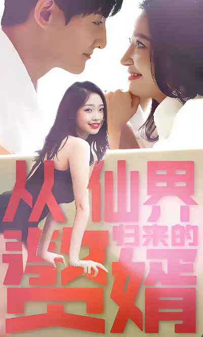 《从仙界归来的赘婿》剧照