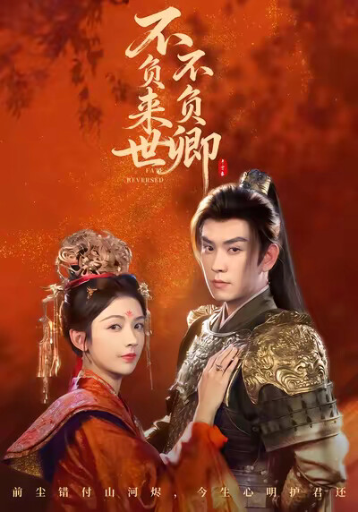《不负来世不负卿》剧照