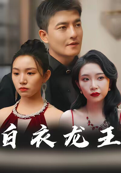 《白衣龙王》剧照