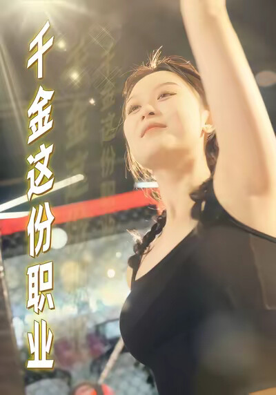 《千金这份职业》剧照